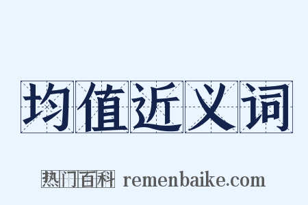 均值近义词是什么意思的图片